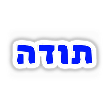 Hebrew Word for Thanksgiving (תודה) in stylized blue letters with white border, ideal for stickers or digital artwork. Perfect for unique, downloadable Hebrew word art with commercial use.